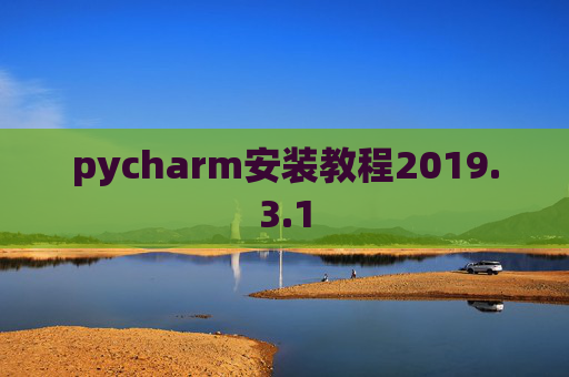 pycharm安装教程2019.3.1