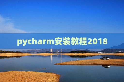 pycharm安装教程2018